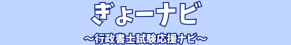 ぎょーナビ～行政書士試験応援ナビ～